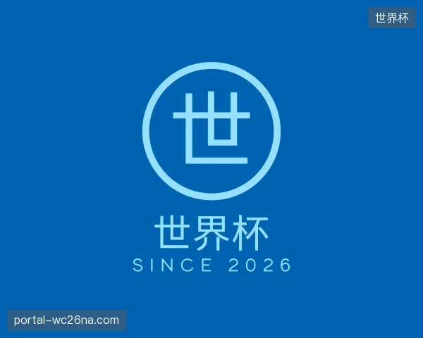 发现世界杯中心